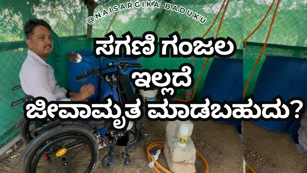 ಸಗಣಿ ಗಂಜಲ ಇಲ್ಲದೆ ಜೀವಾಮೃತ ಮಾಡಬಹುದು? | #jeevamrutham #owdc @BaluOrganicFarming  🇮🇳💛❤️