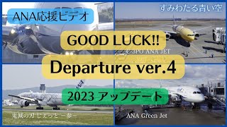 ANA応援ビデオ⑤「Departure」ver.4（TBS系ドラマ「GOOD LUCK!!」）／All Nippon Airways unofficial video