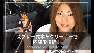 スプレー式本革クリーナーで内装を掃除！【メカニックTV】