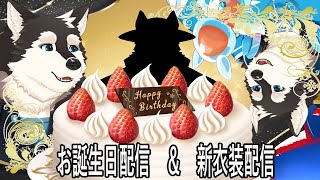【誕生日配信】誕生日だ！！新衣装だ！！みんなとお祝いだ！！