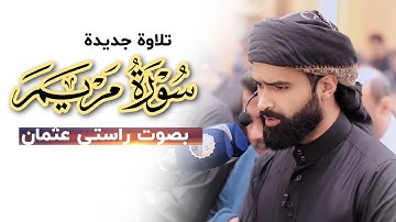 تلاوة جديدة | من سورة مريم | القارئ راستي عثمان بابكر