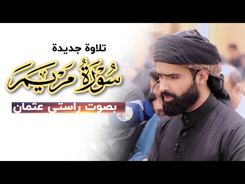 تلاوة جديدة من سورة مريم القارئ راستي عثمان بابكر 