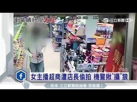女主播超商遭店長偷拍　機警揪「攝」狼｜三立新聞台