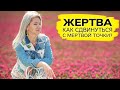 Как сдвинуться с мертвой точки? / Или почему так приятно быть жертвой?