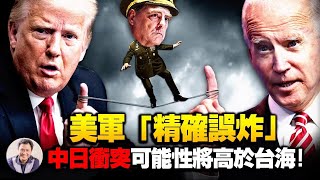 疑点重重，美特种司令承认喀布尔报复恐袭无人机误炸美军雇员全家；澳洲升级核大国，南海均势破局；升级临界点，为何中日冲突竟然比台海更易爆发【江峰漫談20210917第373期】