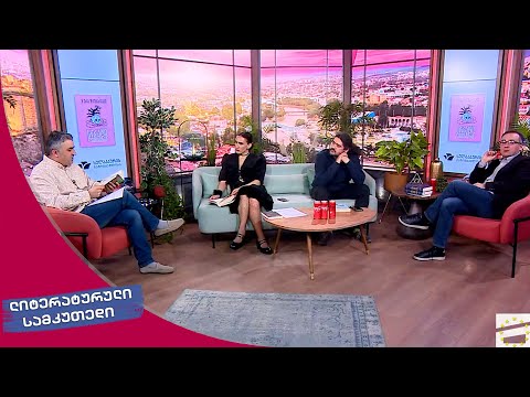 ლიტერატურული სამკუთხედი - 25.03.2023 - II ნაწილი