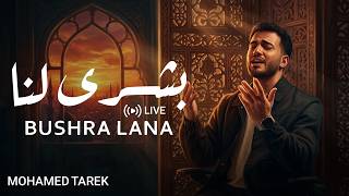 Mohamed Tarek - Bushra Lana | livestream | محمد طارق - بشرى لنا