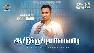 Aattukkuttiyanavarae | ஆட்டுக்குட்டியானவரே | Tamil Worship | Bro. Thanu | RMI CHURCH