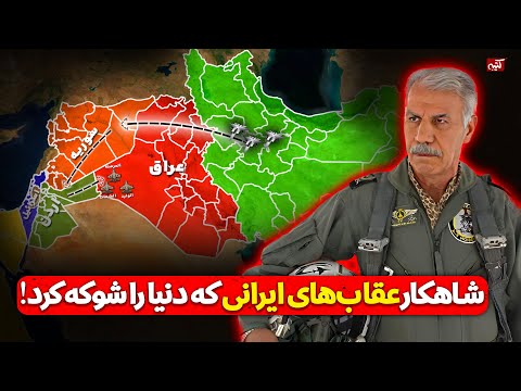 حمله به اچ 3 خلبانان ایرانی غیرممکن را ممکن کردند واقعیت هایی که نگفتند