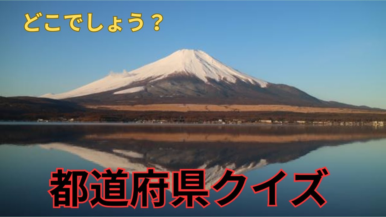 おもしろ都道府県 クイズ　あなたは何問正解できるかな？