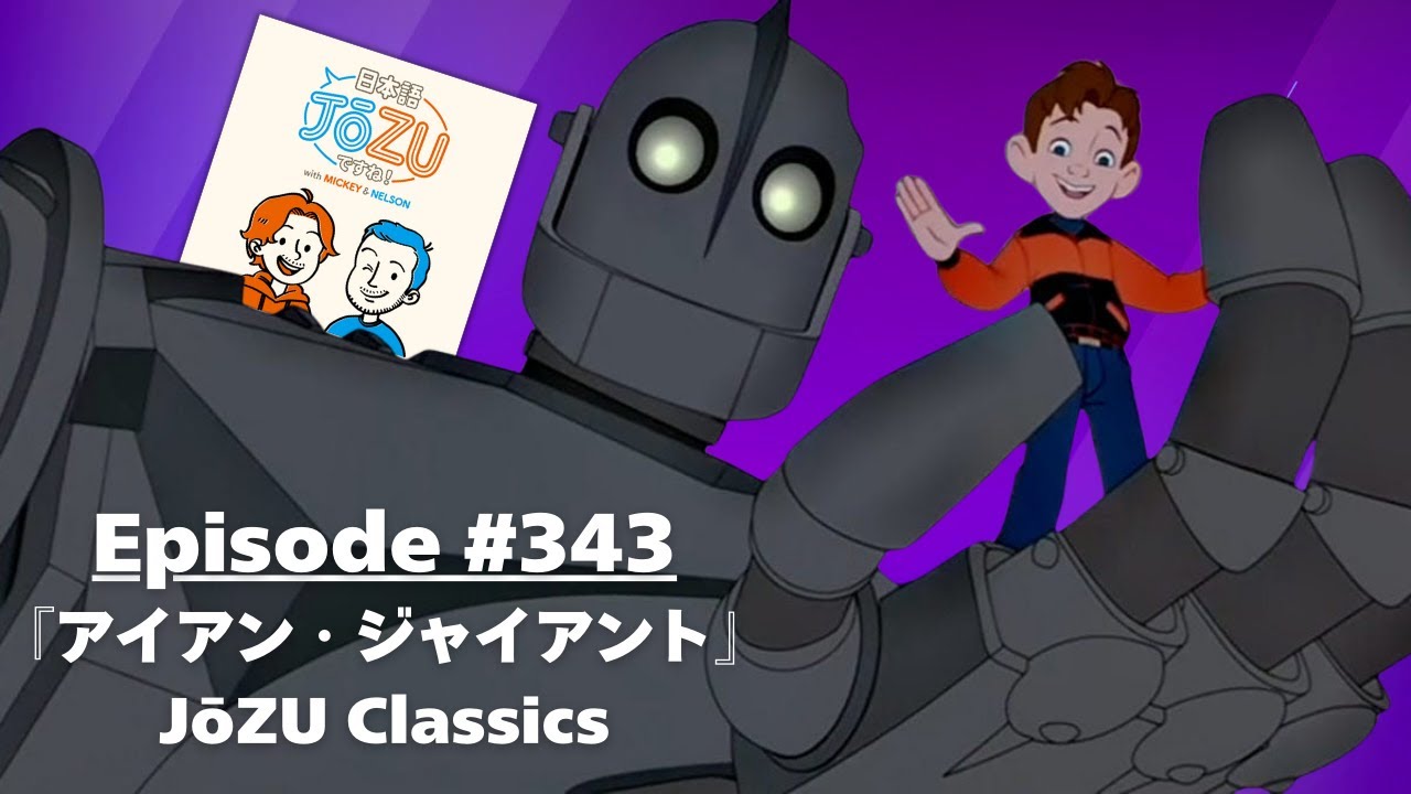 🤖アイアン・ジャイアント👦 (JōZU Classics) - YouTube