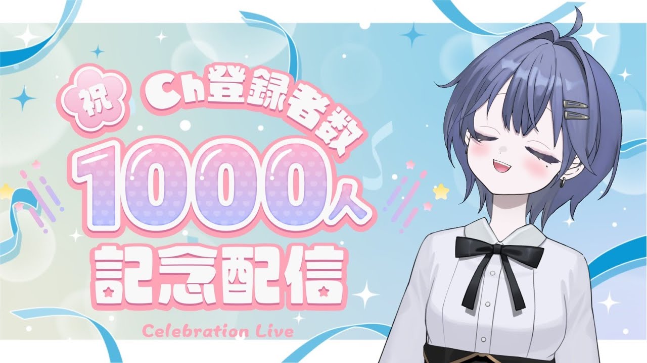 1000人記念歌雑談配信！！ #新人vtuber #初見歓迎