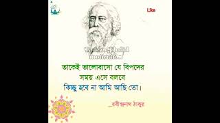 Love Line Of Rabindranath Thakur Whatsapp Status Bengali