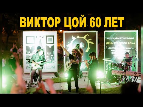 ANOTHER STORY BAND - В.Цой 60 Лет . ''Рок Фестиваль'' ЦойЖив - 24.06.2022 #Ереван