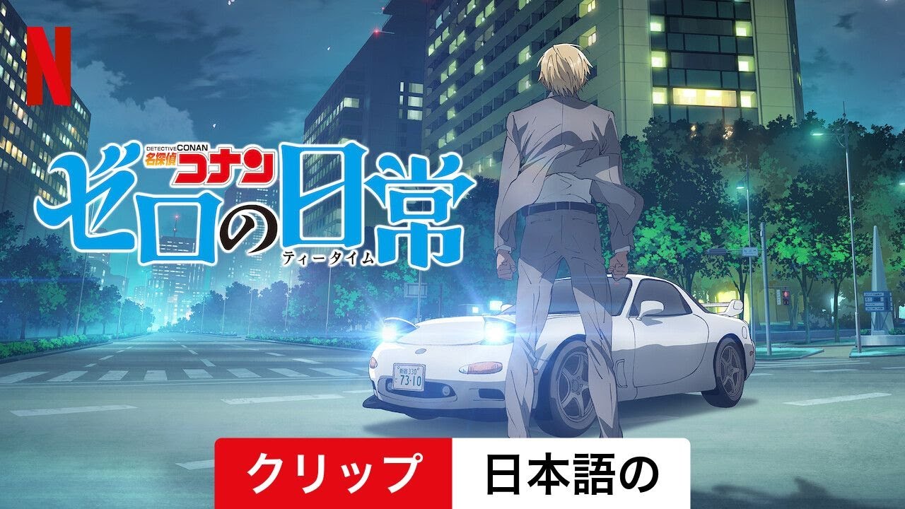 名探偵コナン ゼロの日常 (シーズン 1 クリップ) | 日本語の予告編
