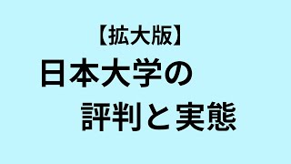 【拡大版】日本大学の評判と実態2025年9月11日時点について