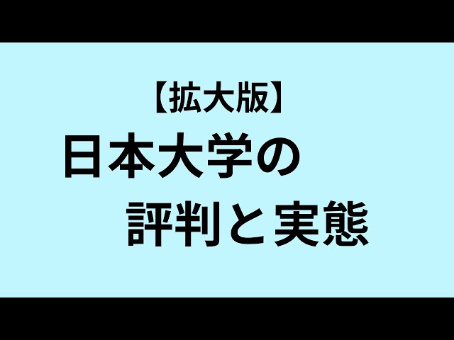 【拡大版】日本大学の評判と実態2025年9月11日時点について
