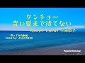 歌ってみた クンチョー 青い夏まで待てない
