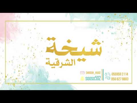 شيخة الشرقية جيناكم من وادي الدواسر 2021