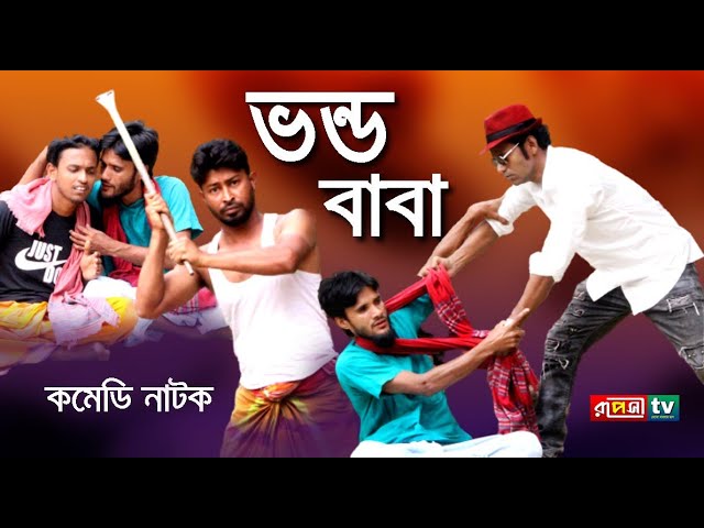 ⁣ভন্ড বাবা । vondo baba । Bangla natok vondo baba | বাংলা নাটক ভন্ড বাবা ২০২৩ ।    Ruposhi Tv ।