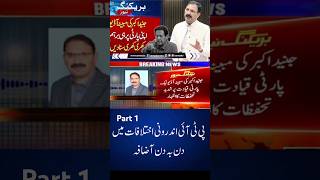 Insided war in pti|Imran Khan in jail #currentaffairs #pti #crisis #sohailafridi #aliamingandapur