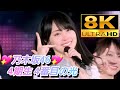 【8K】乃木坂46(4期生)『4番目の光』