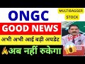 ONGC SHARE LATEST NEWS Today, ONGC SHARE ANALYSIS, ONGC SHARE TARGET, ONGC SHARE BUY OR NOT RESULT