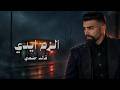 قائد حلمي   الزم ايدي حصريا ٢٠٢٦                                        حالتي