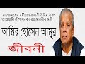 Biography of amir hossain amu biography of amir hossain amu in bangla