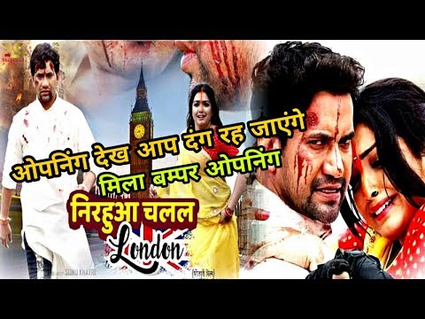 nirahua-chalal-london-फिल्म-को-मिला-बम्पर-ओपनिंग---nirahua,-aamrapali-dubey---new-bhojpuri-film