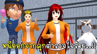 หนีออกจากคุกตำรวจใจร้าย ESCAPE POLICE PRISON RUN Obby SAKURA School Simulator