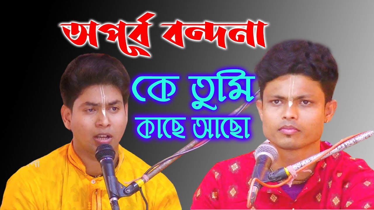 কে তুমি কাছে আছ তবু জানি না । ke tumi kachei acho । মুনমুন দাস বন্দনা । MunMun Das Bhajan 2023