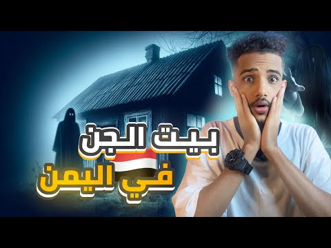 البيت المسكون بالجن والاشباح بيت الرعب في اليمن