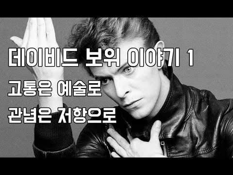 고통은 예술로, 관념은 저항으로 - 데이비드 보위 (David Bowie) 이야기 -1-