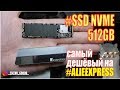Самый дешёвый NVME SSD 512GB с ALIEEXPRESS. НОРМАЛЬНЫЙ ИЛИ НЕТ?