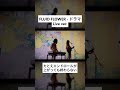 FLUID FLOWER 「ドラマ」 Live Clip ハイライト2 #acoustic  #Shorts #FLUIDFLOWER