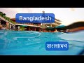 Бангладеш SHOPNODIP RESORT