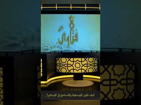 كيف تكون الوسطية والتسامح في الإسلام الشيخ العلامة صالح الفوزان حفظه الله