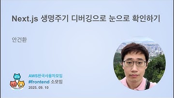 Next.js 생명주기 디버깅으로 눈으로 확인하기 - by 안건환님 - 프론트엔드 소모임 250910