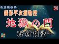 銭形平次捕物控 長篇「地獄の門 完結!」野村胡堂著  作業睡眠用BGM 読み手七味春五郎  発行元丸竹書房