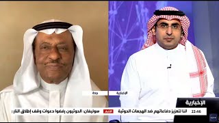 لقاء د.محمد الصبان في هنا الرياض بالإخبارية حول التفجيرات التي قام بها الحوثيون ضد منشآت نفطية
