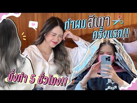 Review  ทำผมสีเทาครั้งแรก✨🤍🖤  ทำที่ไหน, เสียเงินไปเท่าไหร่?! ฟอกผมไปกี่รอบ🧐