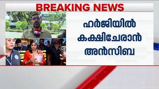 ശ്വേത മേനോന്റെ ഹർജിയിൽ കക്ഷി ചേരാൻ നടി അൻസിബ ഹസ്സൻ | AMMA Controversy screenshot 1