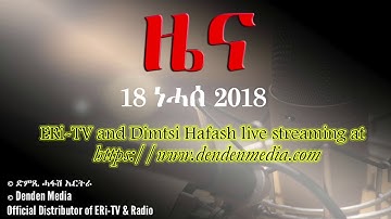 DimTsi Hafash Eritrea/ድምጺ ሓፋሽ ኤርትራ: ዜና - 18 ነሓሰ 2018