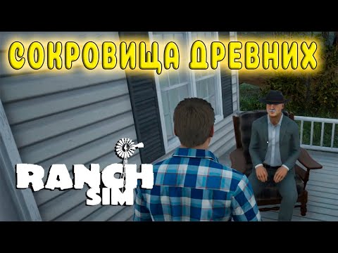 ОБНОВЛЕНИЕ - ПОЯВИЛИСЬ СОСЕДИ НА ДРУГИХ РАНЧО - МЕСТА СОКРОВИЩ ( Ranch Simulator #31 )