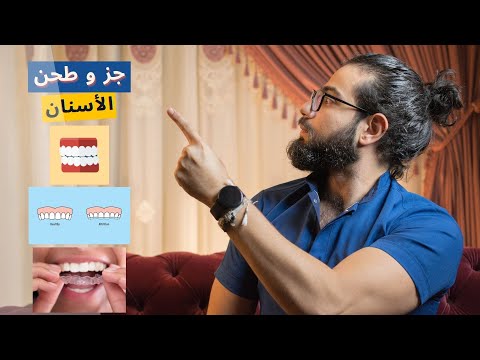 فيديو: هل يمكن علاج صريف الأسنان؟