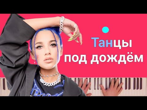 MIA BOYKA, Ваня Дмитриенко - ТАНЦЫ ПОД ДОЖДЁМ | караоке | на пианино