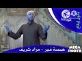همسة فجر بدون ايقاع مراد شريف طيور الجنة    