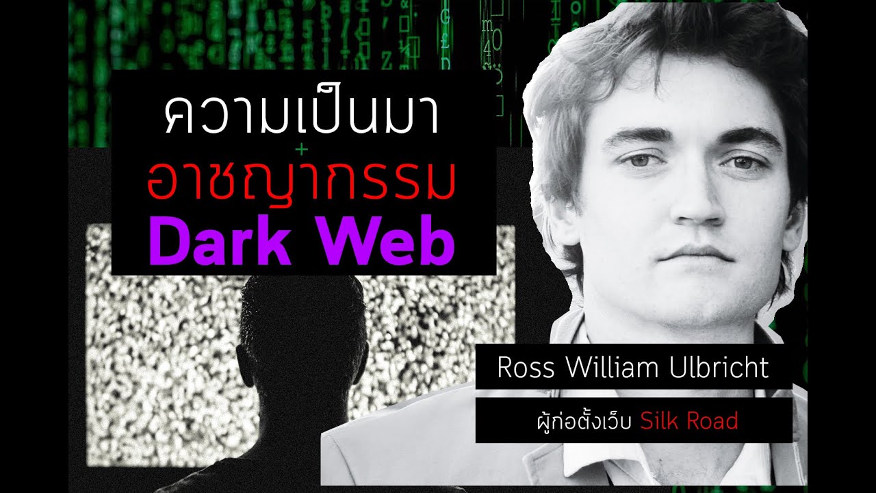 "Dark Web" ความเป็นมา + จุดจบเจ้าของดาร์คเว็บตัวร้าย