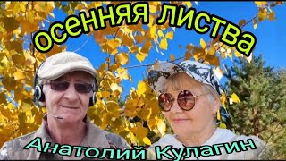 ОСЕННЯЯ ЛИСТВА  автор и исполнитель Анатолий Кулагин